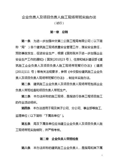 企业负责人及项目负责人施工现场带班实施办法