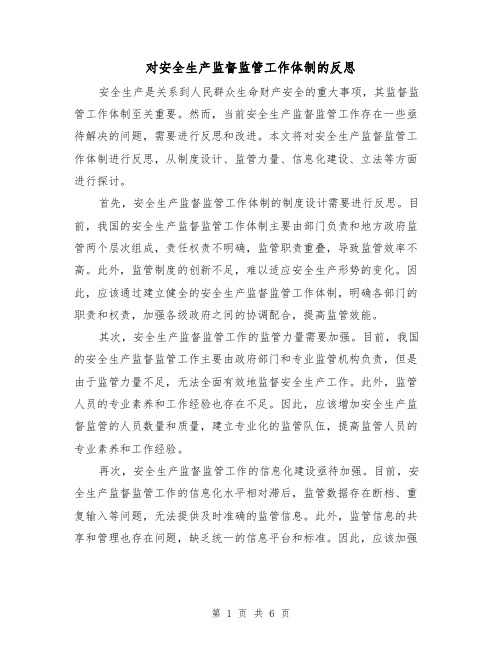 对安全生产监督监管工作体制的反思（三篇）