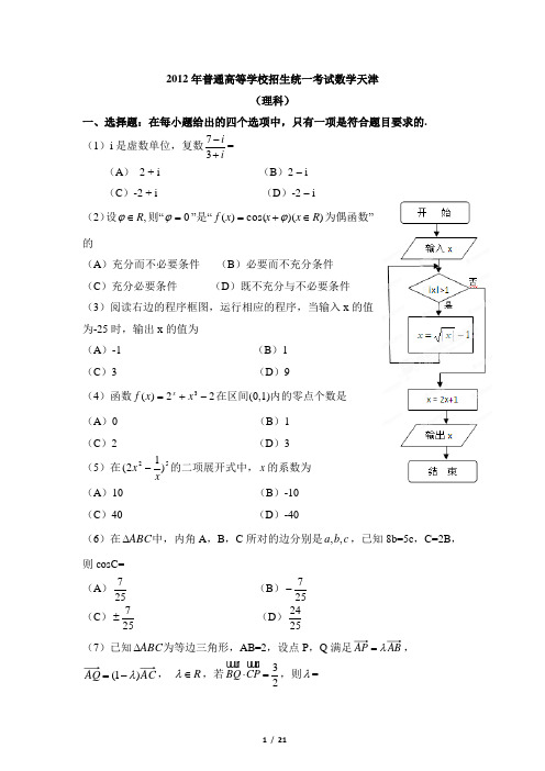 2012年高考数学试卷及解析天津卷(理科)
