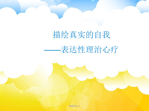 表达性心理治疗