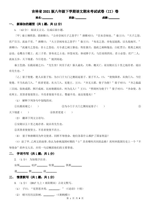 吉林省2021版八年级下学期语文期末考试试卷(II)卷(新版)