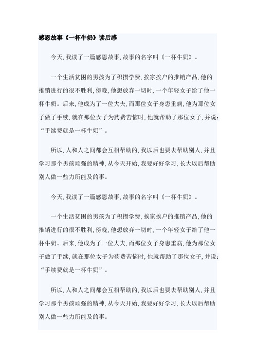 《一杯牛奶》读后感