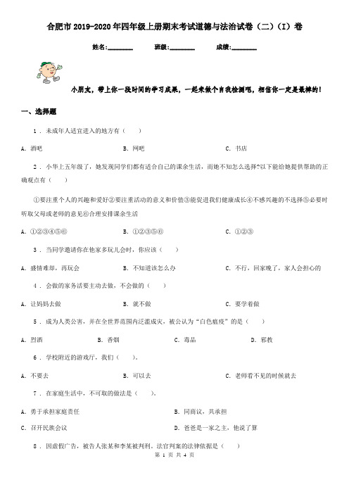 合肥市2019-2020年四年级上册期末考试道德与法治试卷(二)(I)卷