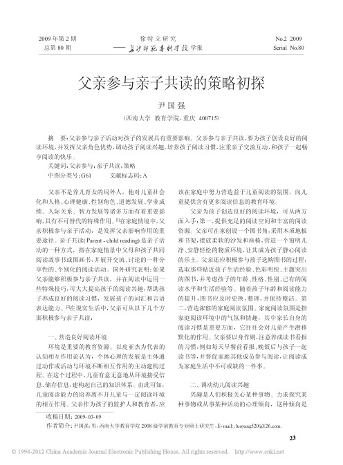 父亲参与亲子共读的策略初探