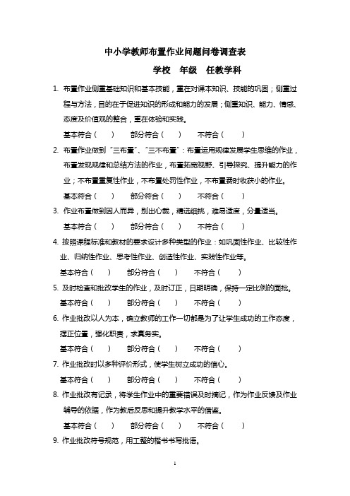 中小学教师布置作业问题问卷调查表