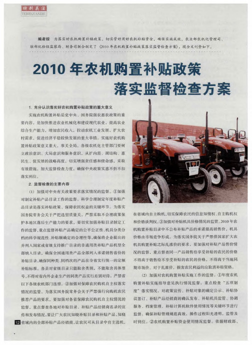 2010年农机购置补贴政策落实监督检查方案
