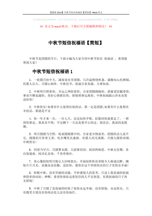 【最新2018】中秋节短信祝福语【简短】-word范文 (5页)