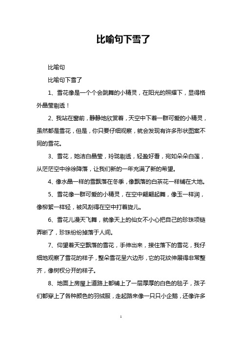 比喻句下雪了