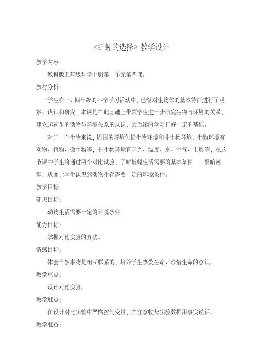 五年级上册科学教案-1.4蚯蚓的选择｜教科版
