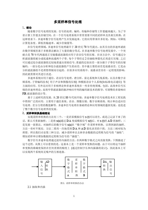 多采样率信号处理