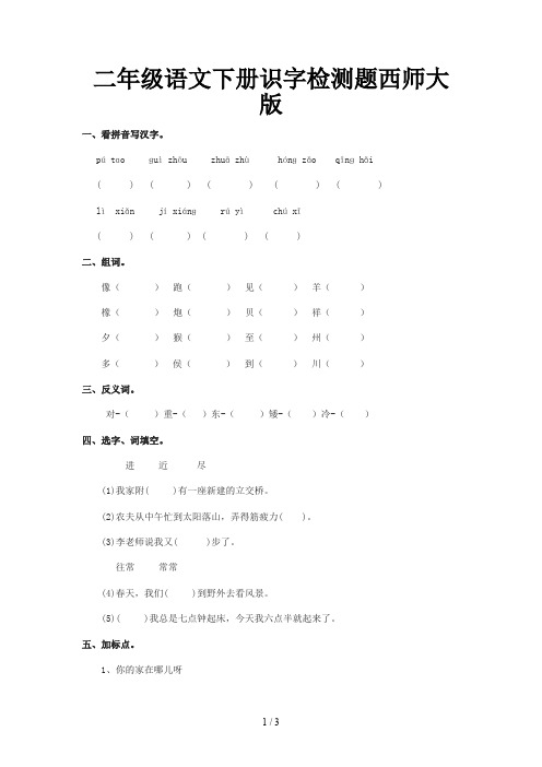 二年级语文下册识字检测题西师大版