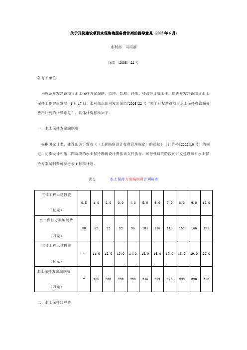 关于开发建设项目水保咨询服务费计列的指导意见Word