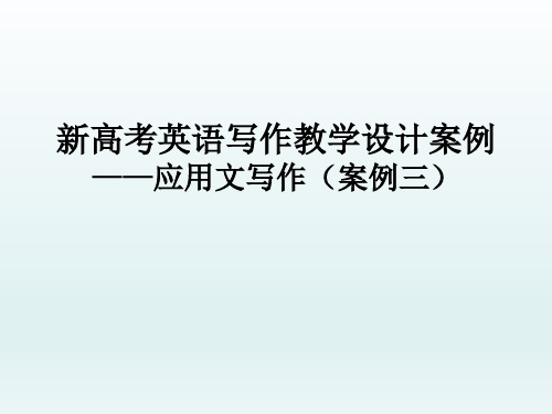  高三英语复习 作文案例3：感谢信 课件(共17张PPT)