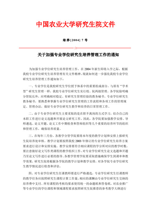 关于加强专业学位研究生培养管理工作的通知