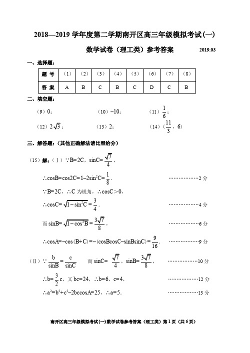 天津市南开区2019届高三下学期一模考试数学(理)试题参考答案