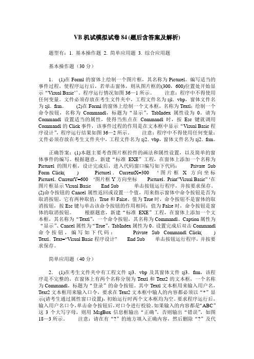 VB机试模拟试卷84(题后含答案及解析)