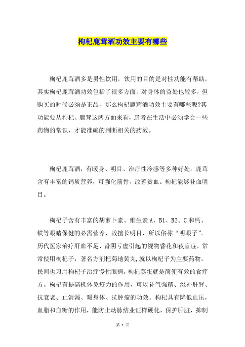 枸杞鹿茸酒功效主要有哪些