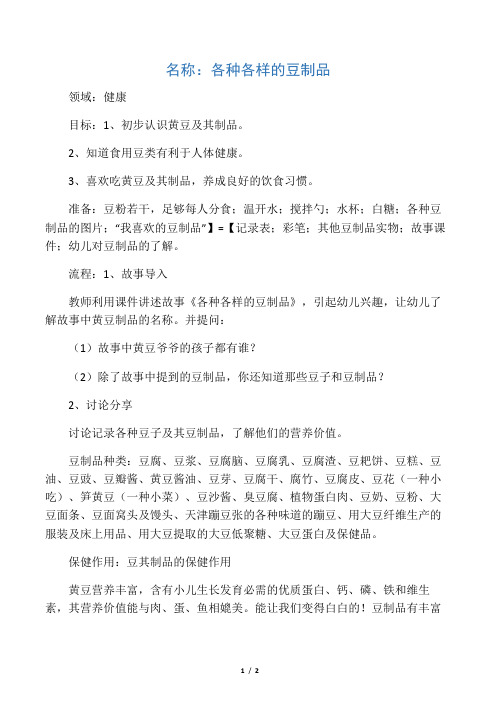 各种各样的豆制品教案