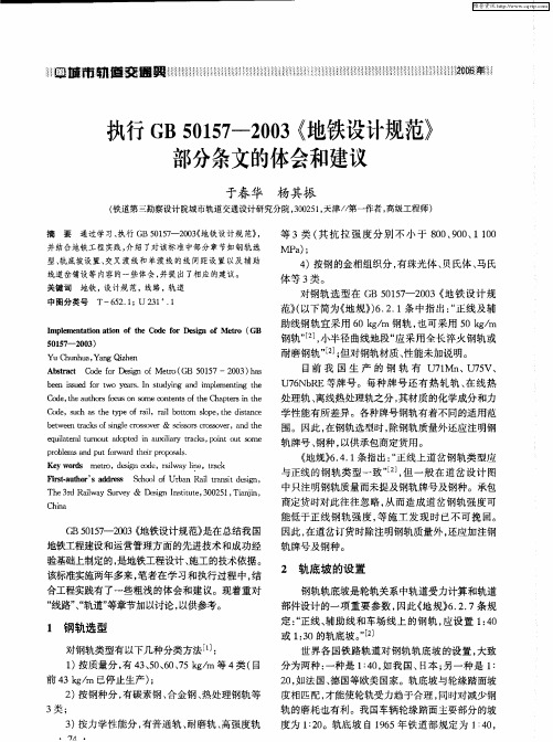 执行GB50157-2003《地铁设计规范》部分条文的体会和建议