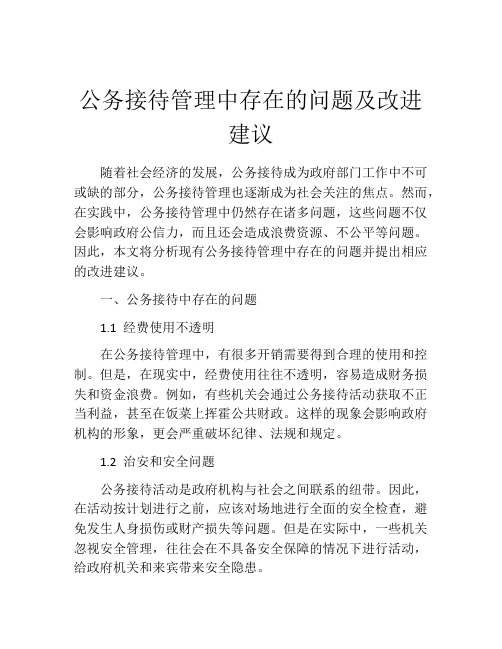 公务接待管理中存在的问题及改进建议