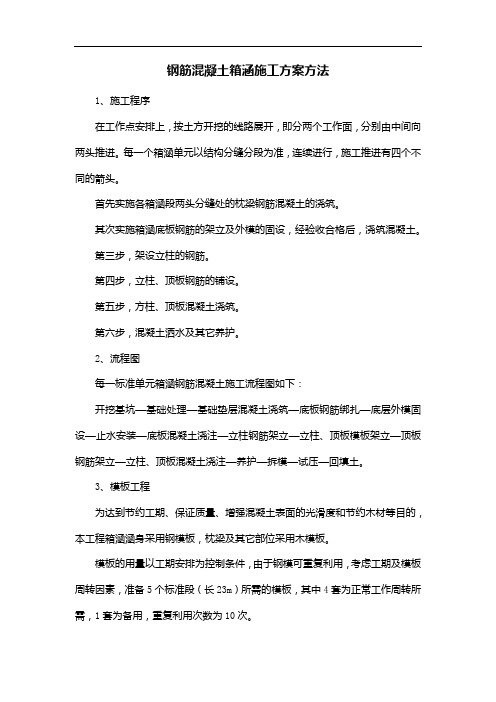 钢筋混凝土箱涵施工方案方法
