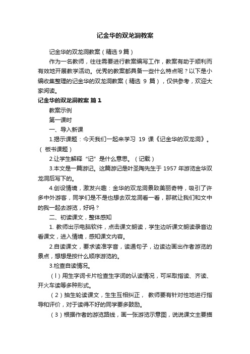 记金华的双龙洞教案