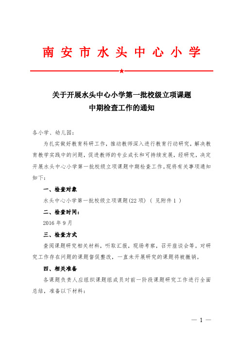 7第一批校级立项课题中期检查工作的通知