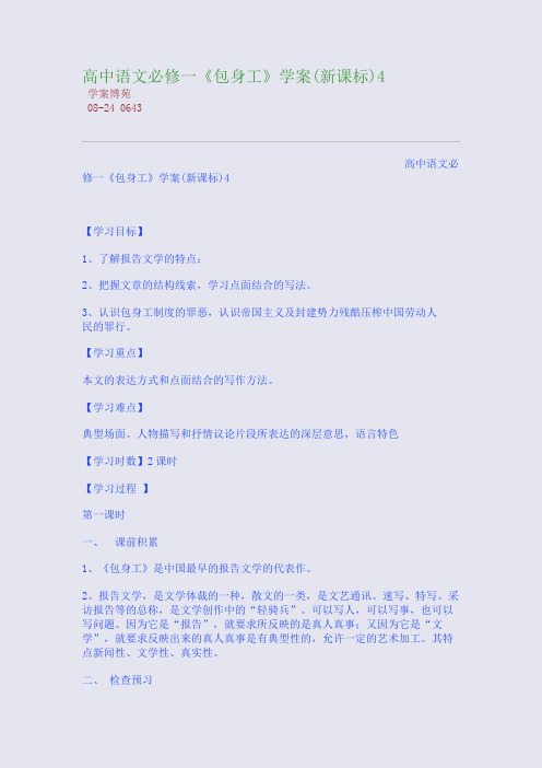 高中语文必修一《包身工》学案(新课标)4