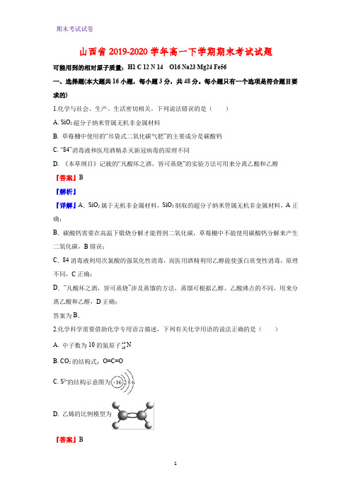 2019-2020学年山西省高一下学期期末考试化学试题(解析版)