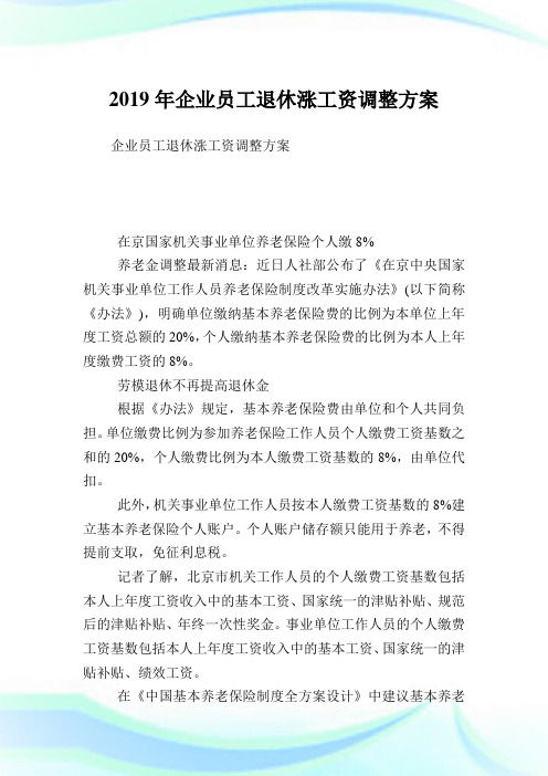 企业员工退休涨工资调整方案.doc