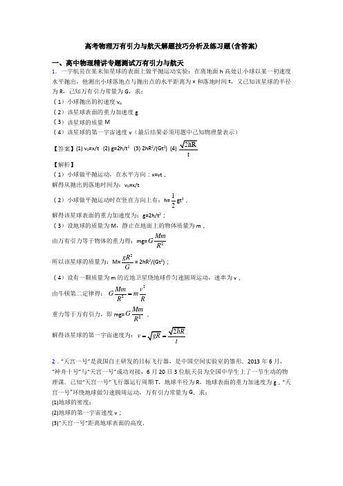 高考物理万有引力与航天解题技巧分析及练习题(含答案)