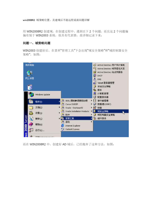 win2008R2 域策略位置、及建域后不能远程桌面问题详解