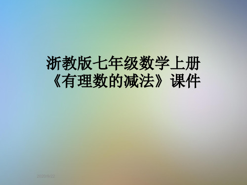 浙教版七年级数学上册《有理数的减法》课件