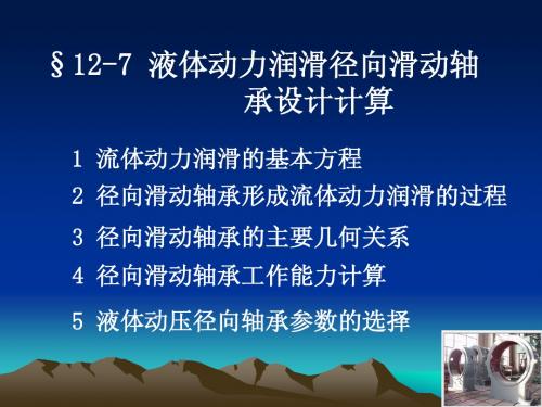 机械设计  滑动轴承3