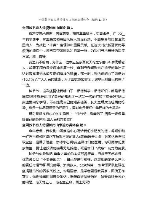 全国教书育人楷模钟南山事迹心得体会（精选13篇）