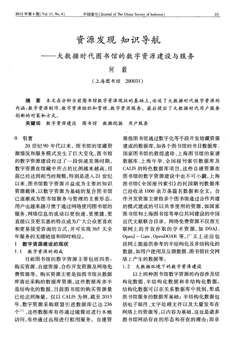 资源发现 知识导航——大数据时代图书馆的数字资源建设与服务