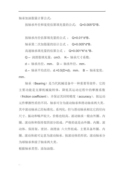 轴承加油脂量计算公式