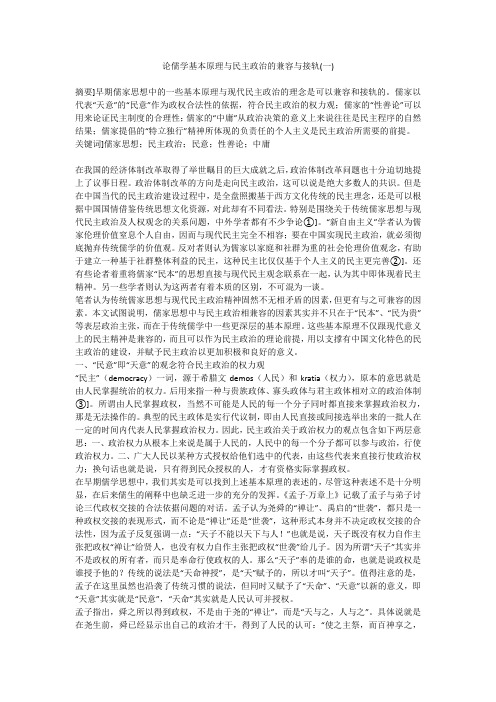 论儒学基本原理与民主政治的兼容与接轨(一)