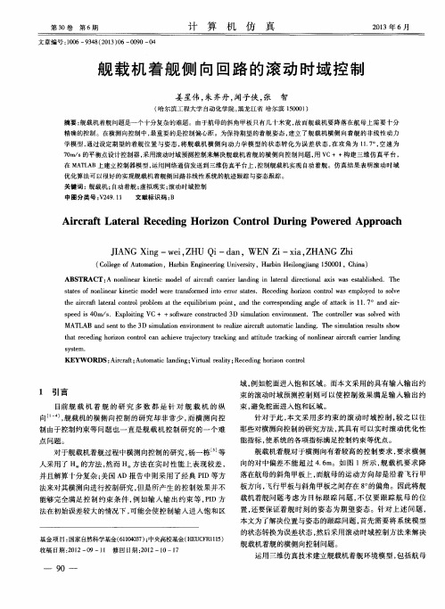 舰载机着舰侧向回路的滚动时域控制