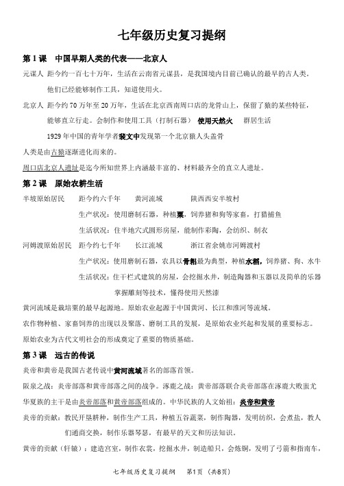 (新版)七年级历史(上)复习提纲2017.12