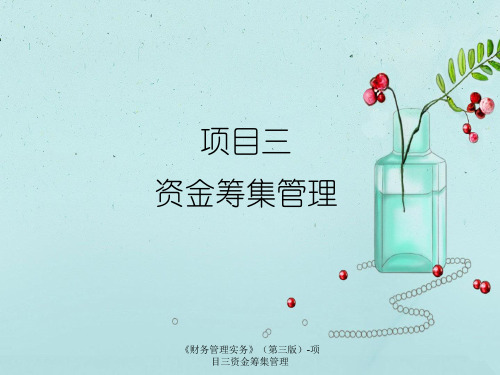 《财务管理实务》(第三版)-项目三资金筹集管理