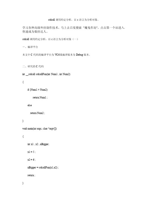 stdcall调用约定分析,以c语言为分析对象。