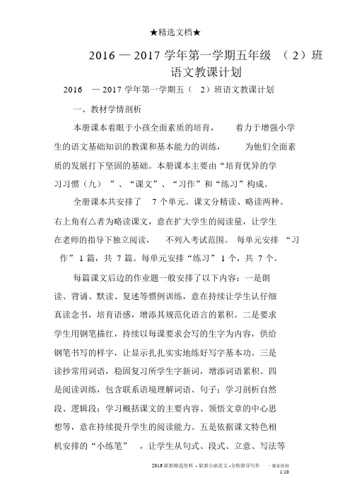 2016—2017学年第一学期五年级(2)班语文教学计划