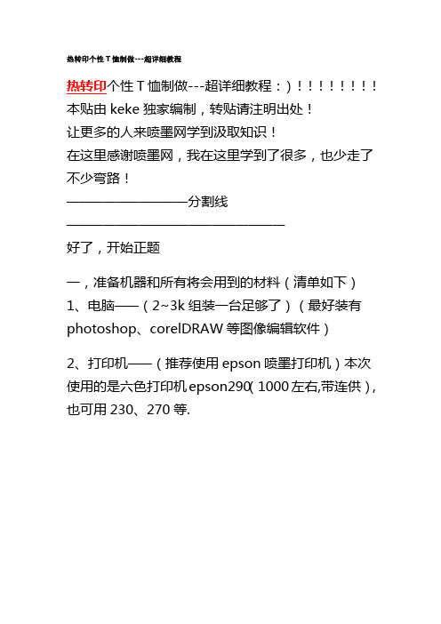 热转印个性T恤制做---超详细教程