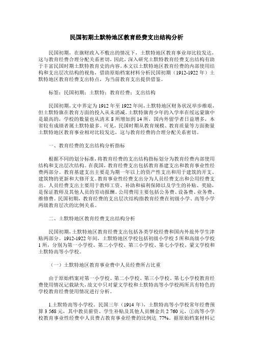 民国初期土默特地区教育经费支出结构分析