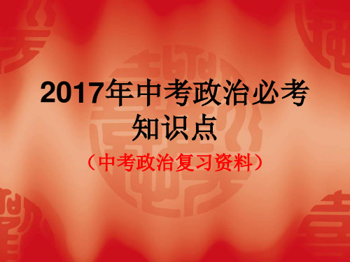 2017年中考政治必考的50个重要知识点