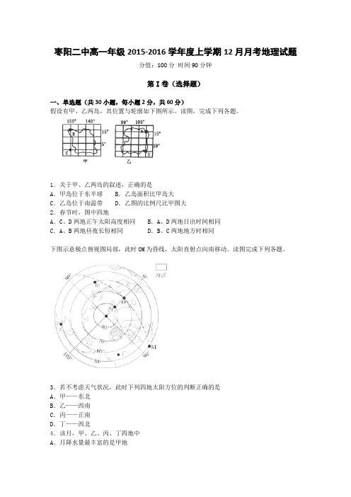 湖北省枣阳市第二中学2015-2016学年高一12月月考地理试卷