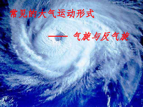 课件气旋和反气旋PPT课件