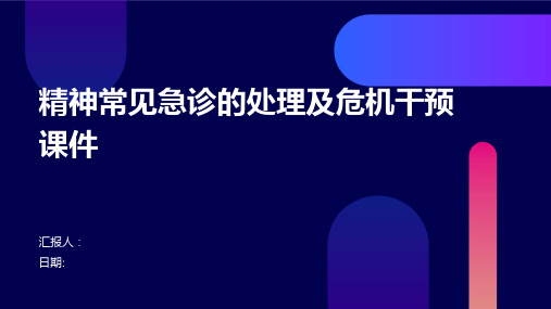 精神常见急诊的处理及危机干预课件