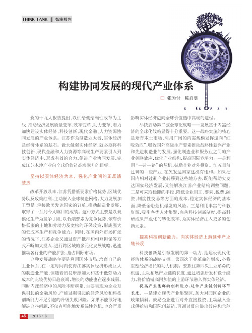 构建协同发展的现代产业体系